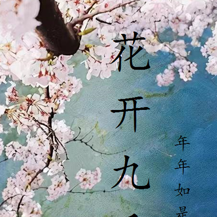 花开九重