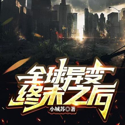 全球异变:终末之后