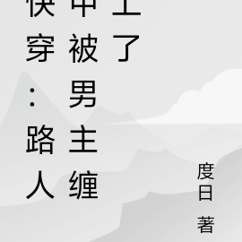 快穿:路人甲被男主缠上了