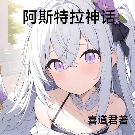 阿斯特拉神话