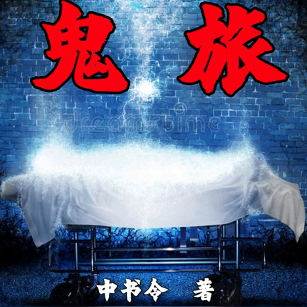 鬼旅