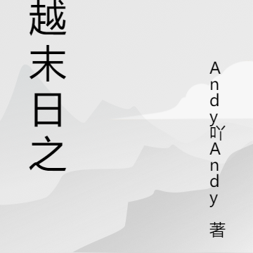 穿越末日之痕