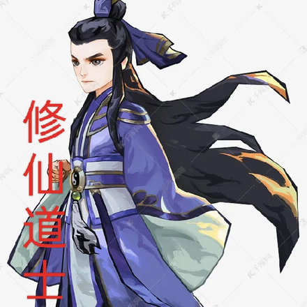 修仙道士