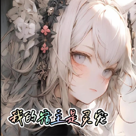 我的宿主是灵宠