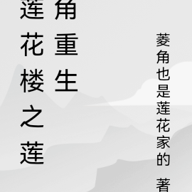 莲花楼之莲角重生