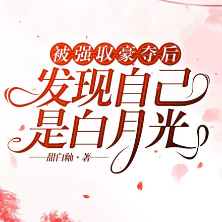被强取豪夺后,发现自己是白月光