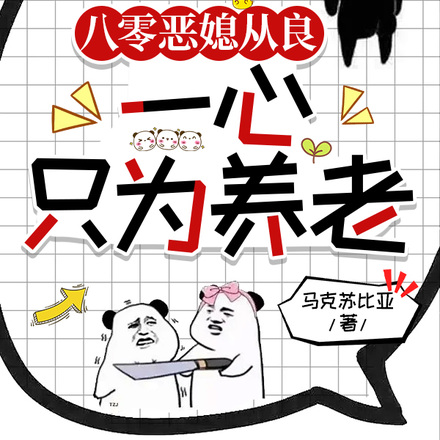 八零恶媳从良,一心只为养老
