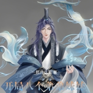 开局八个弟弟妹妹闯诸天!