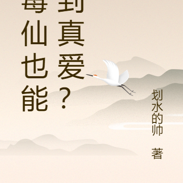 小毒仙也能碰到真爱？