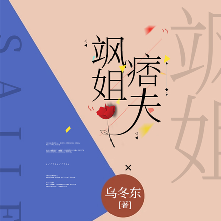飒姐，痞夫