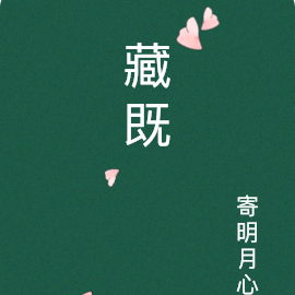 藏既