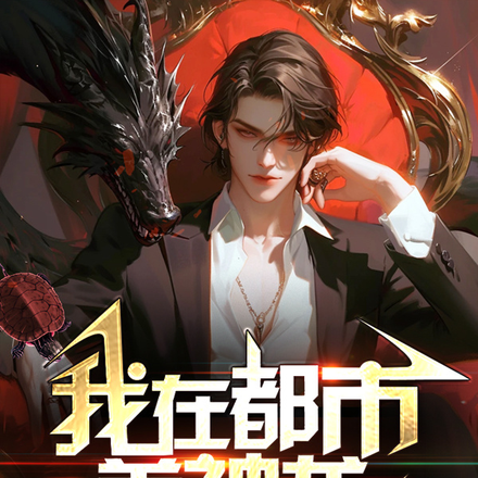 我在都市养神龙