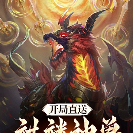 开局直送麒麟神兽,强度直接拉满