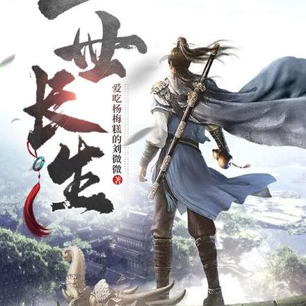 一世长生