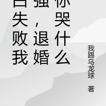 表白失败我变强,退婚的你哭什么