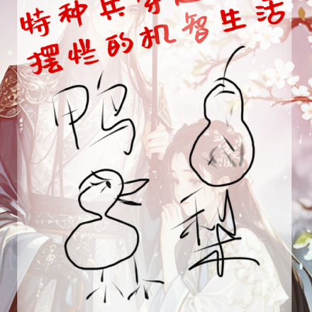 特种兵穿越古代摆烂的机智生活