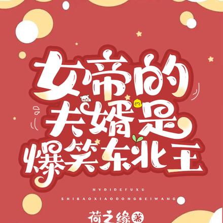 女帝的夫婿是爆笑东北王