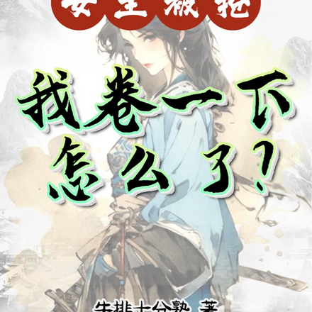 女主被抢，我卷一下怎么了？