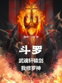 斗罗:武魂轩辕剑,我修罗神