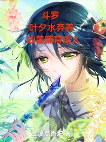 斗罗:叶夕水弃养,凶兽哺育成人