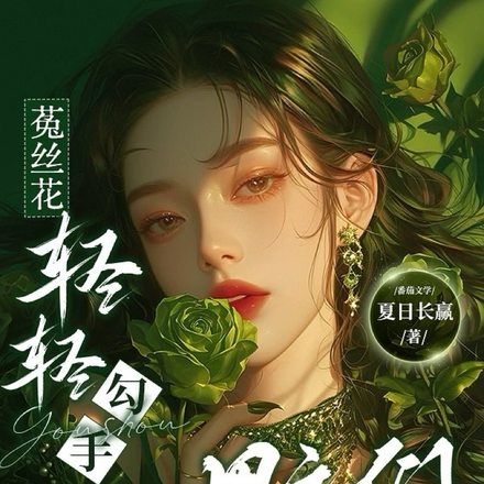 菟丝花轻轻勾手,男主们排队摇尾
