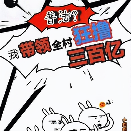 普法？我带领全村狂撸三百亿开始