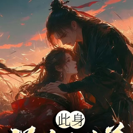 此身误在我生前