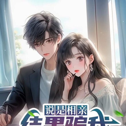 说是相亲,结果骗我上心动7