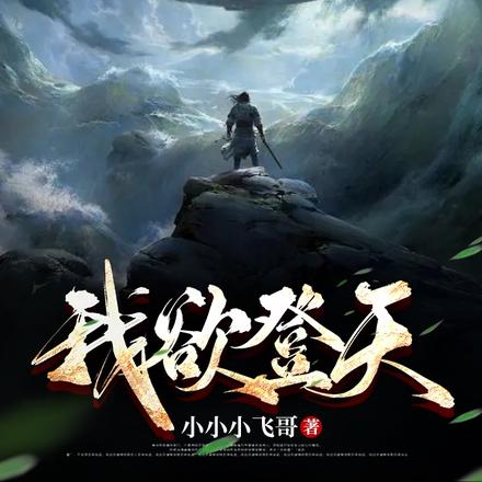 我欲登天