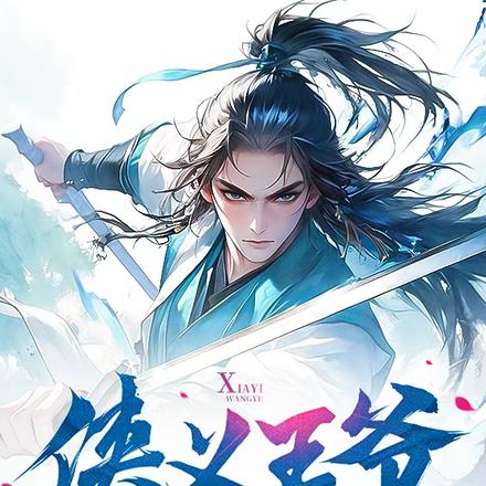 侠义王爷：首富的江湖梦