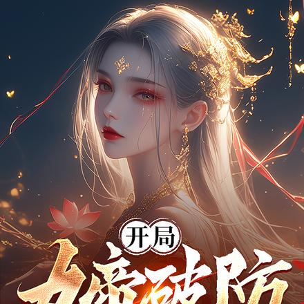 开局女帝破防,我赐她无限忠诚