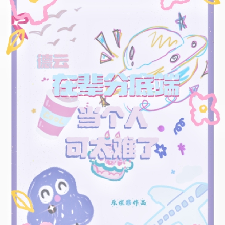 德云:在辈分底端当个人可太难了