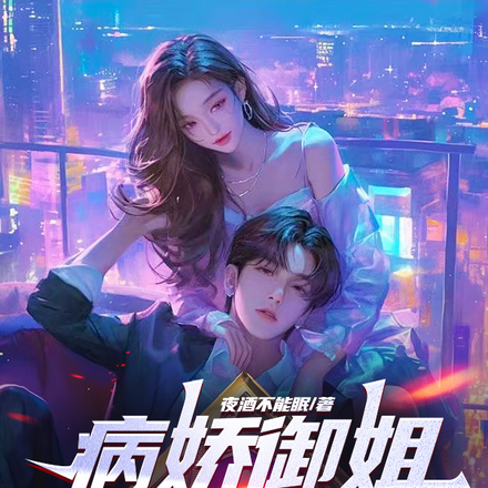 病娇御姐三胞胎，毁灭吧！！！