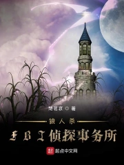 狼人杀:FBI侦探事务所