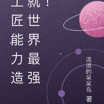 工匠能力造就世界最强！