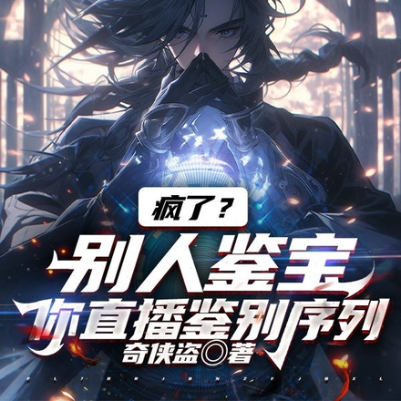 疯了?别人鉴宝,你直播鉴别序列