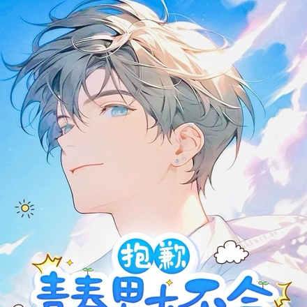 抱歉,青春男大不会爱上合约前妻