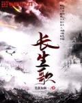 长生歌好看吗