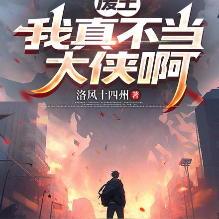 废土:我真不当大侠啊