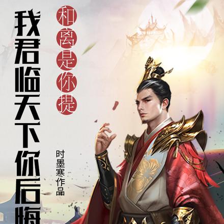 和离是你提,我君临天下你后悔啥