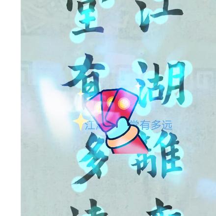 江湖离庙堂有多远
