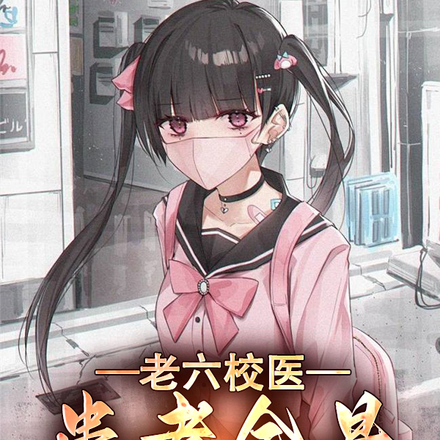 老六校医:患者全是脆皮大学生?