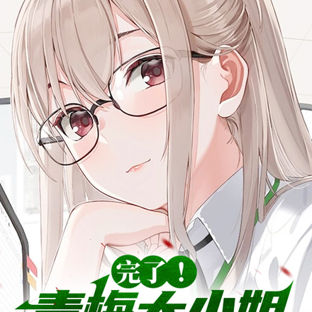完了!青梅大小姐把我拱了!