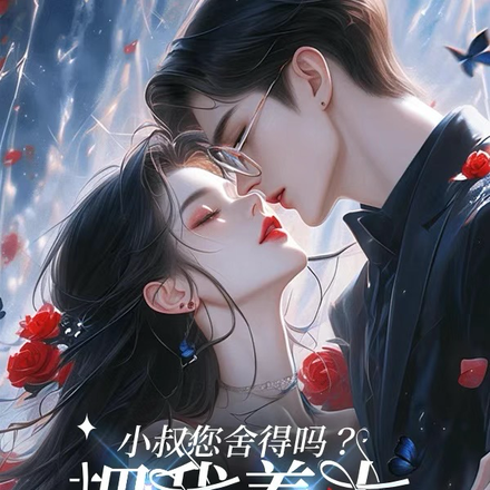 把我养大送给他?小叔您舍得吗?