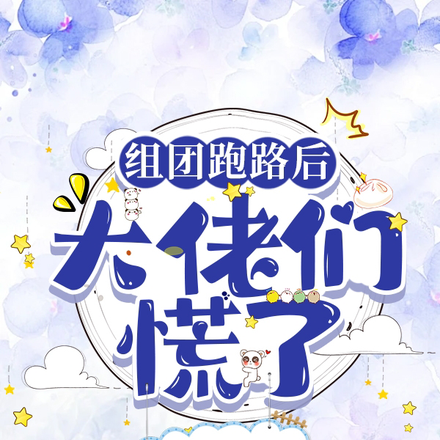 组团跑路后大佬们慌了