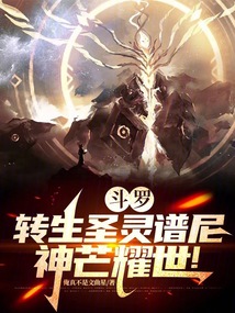 斗罗:转生圣灵谱尼,神芒耀世!