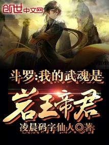 斗罗,我的武魂是岩王帝君
