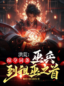 洪荒:掠夺词条,巫兵到祖巫之首