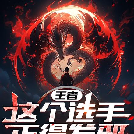 王者:这个选手,正得发邪