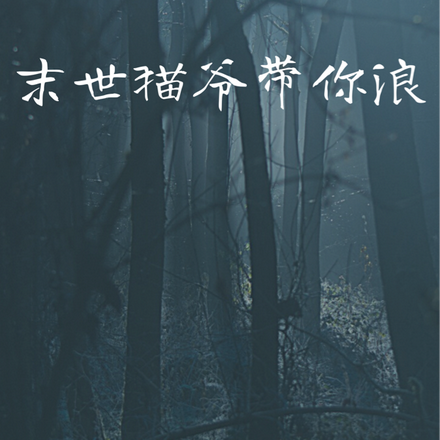 末世猫爷带你浪